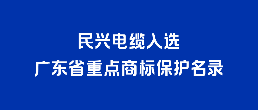 喜讯！豪门国际入选广东省重点商标保护名录